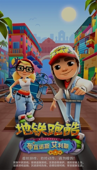 地铁跑酷布宜诺斯艾利斯图片1
