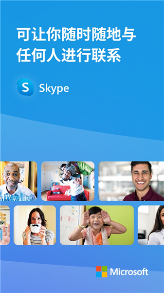 Skype国际版免费版