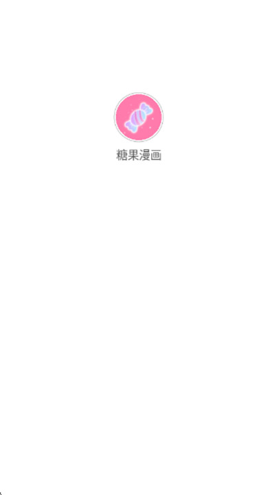 糖果漫画最新版