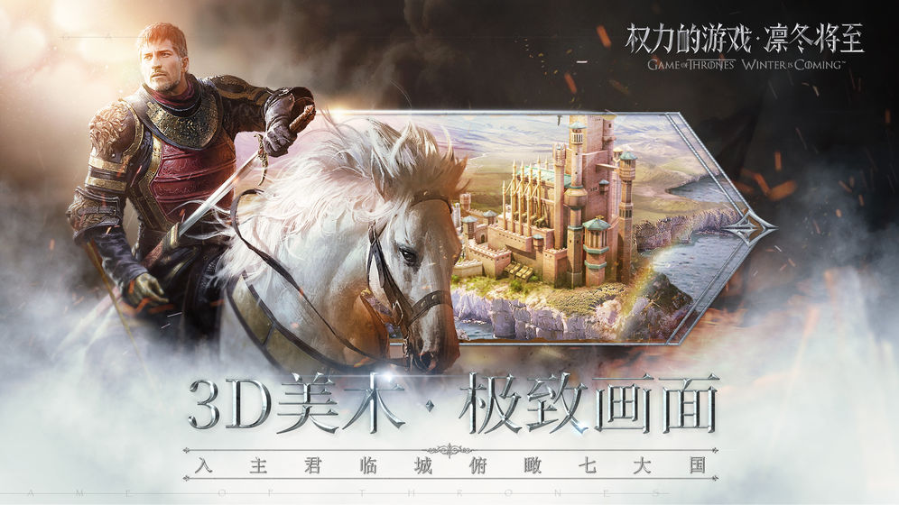 权力的游戏凛冬将至国际服版