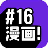 16漫画正版官方