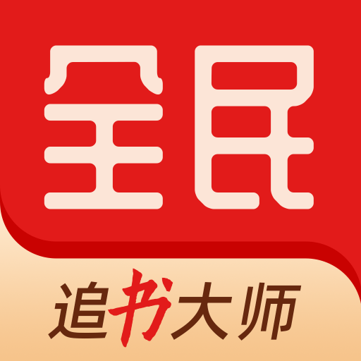 全民追书大师小说漫画免费版旧版