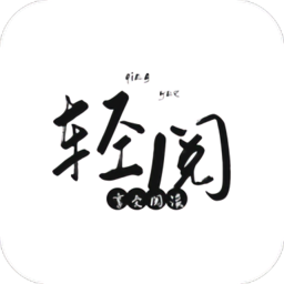 轻阅小说免费版