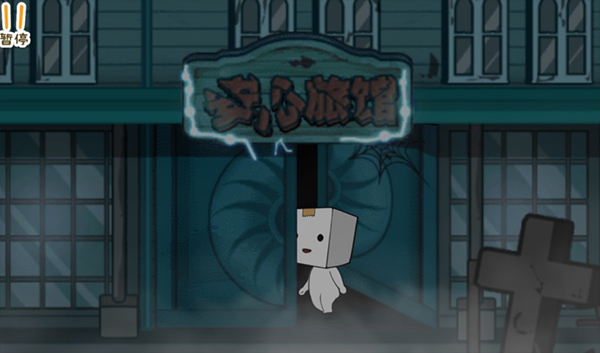 纸盒镇惊魂夜免广告