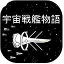 宇宙战舰物语汉化版