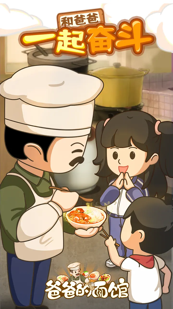 爸爸的面馆无限内购版安卓