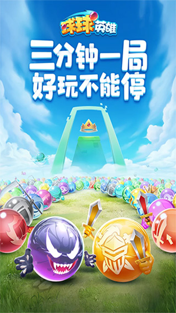 球球英雄免广告版