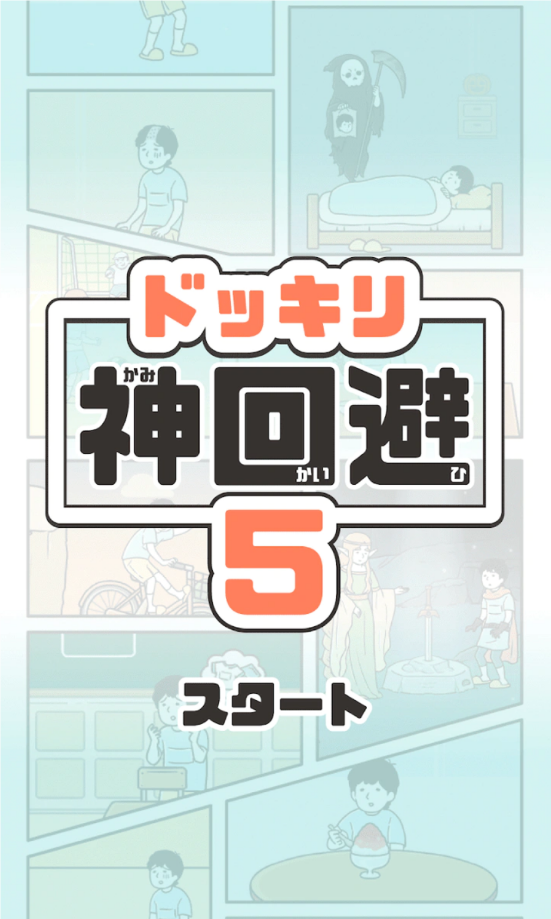 神回避5国际服