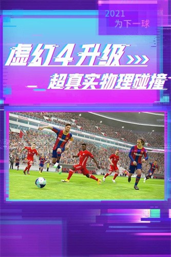 实况足球国际服免费版