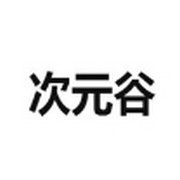 次元谷官方app