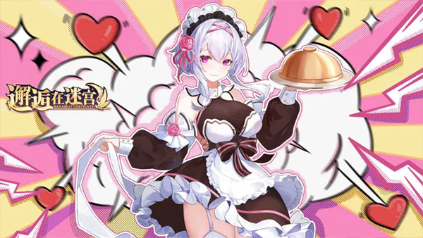 邂逅在迷宫国际服