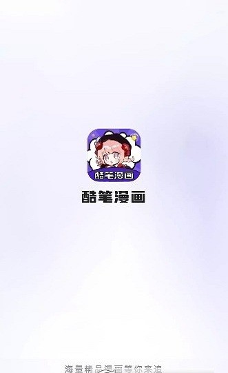 酷笔漫画app免费官方版