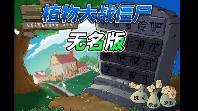 植物大战僵尸无名版最新版本