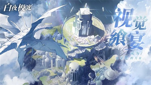 白夜极光国际版