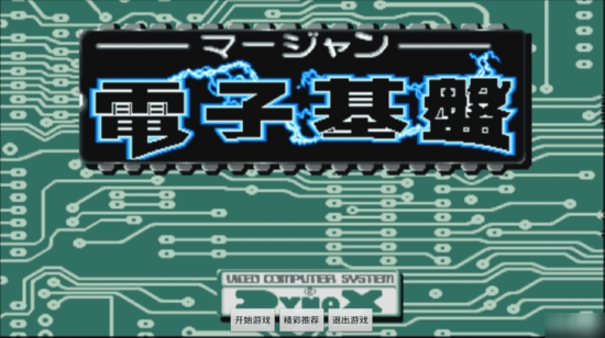 麻将电子基盘完整版