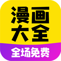 漫画大全免费版