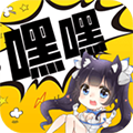 嘿嘿连载漫画官网免费阅读