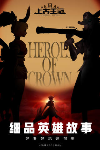 上古王冠国际服