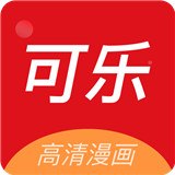 可乐漫画免费官方