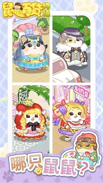 鼠鼠百货物语免内购