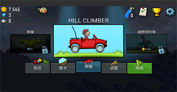 登山赛车国际服(Hill Climb Racing)