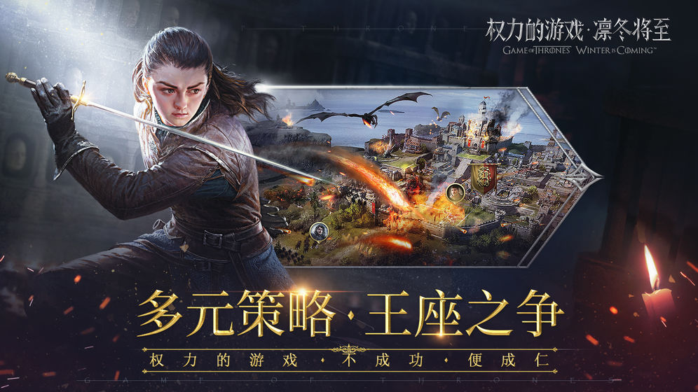 权力的游戏凛冬将至国际服版