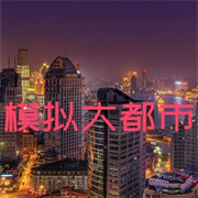 我的世界模拟大都市整合包