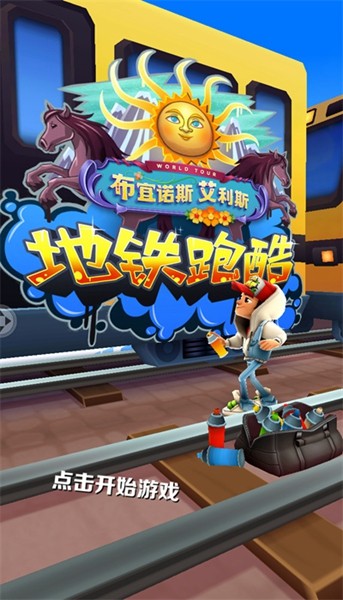 地铁跑酷布宜诺斯艾利斯版本英文国际版