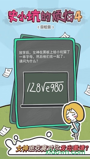史小坑的烦恼4囧校园国际版