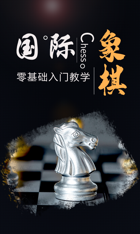 国际象棋大师