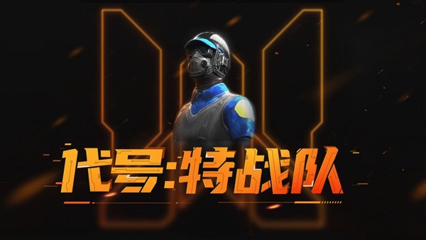 代号特战队手游国际版