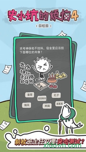 史小坑的烦恼4囧校园安卓版下载
