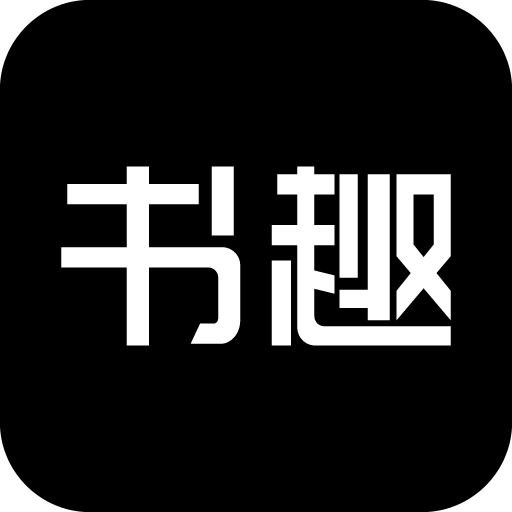 书趣阁app官方