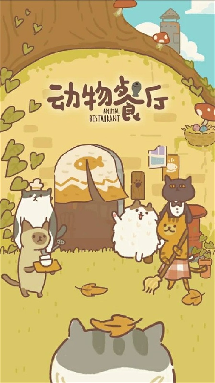动物餐厅国际服版