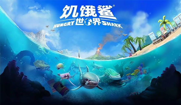 hungrysharkworld国际版