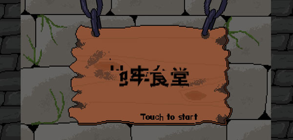 地牢食堂国际版