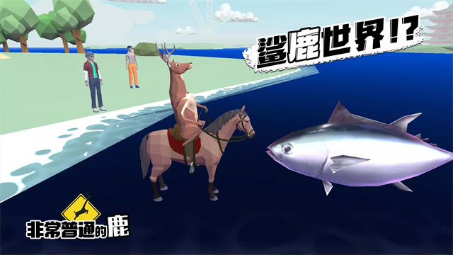 沙雕鹿模拟器无敌版