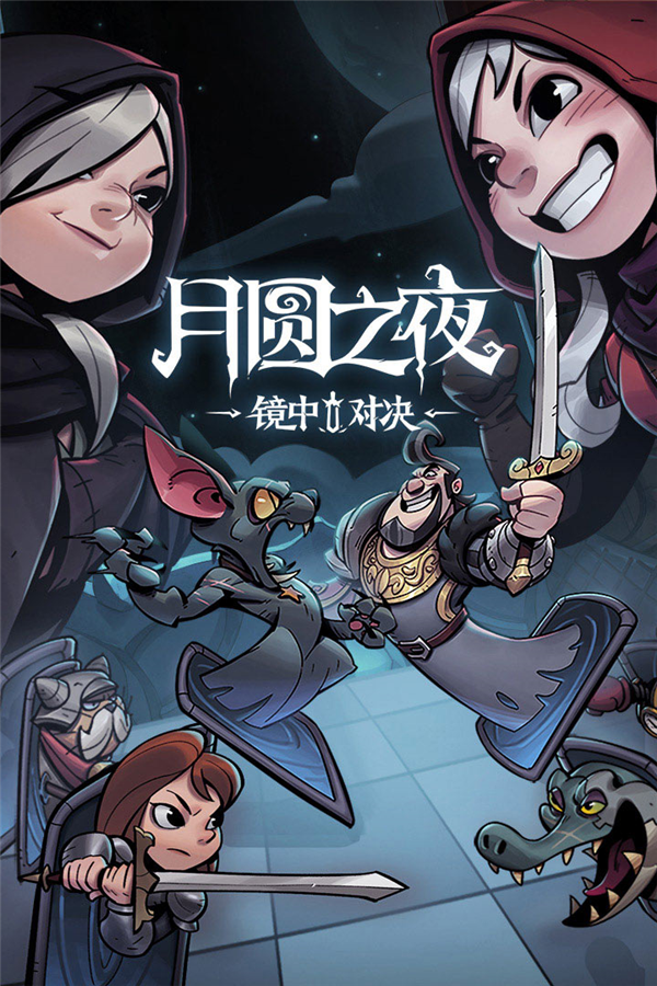 月圆之夜国际服