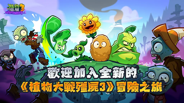 植物大战僵尸3国际版