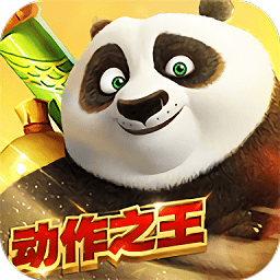 功夫熊猫国际版