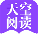 天空阅读app下载最新版本