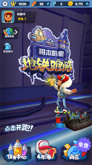 地铁跑酷国际服哥本哈根破解版