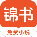 锦书小说免费版最新版本