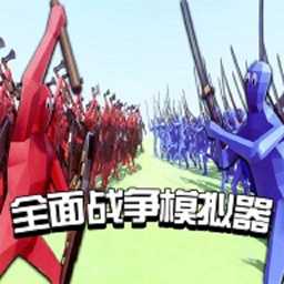全面战争模拟器国际服1.0.28