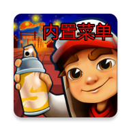 地铁跑酷国际版内置菜单