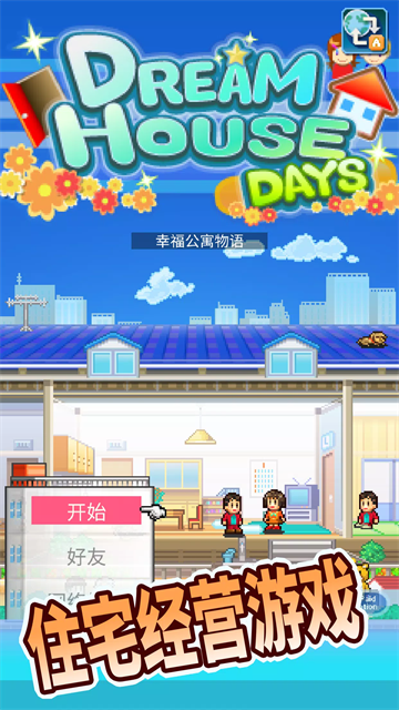 住宅梦物语国际服(Dream House Days)