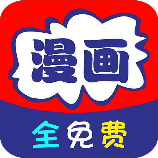 免看漫画软件
