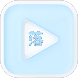落攻阁影视软件7.0.1最新版
