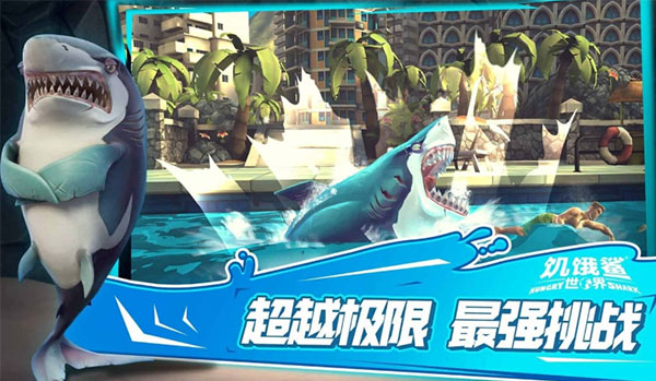 hungrysharkworld国际版