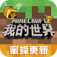 我的世界蜜蜂版国际版